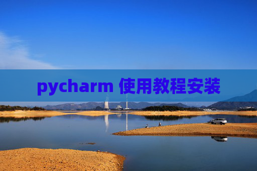 pycharm 使用教程安装